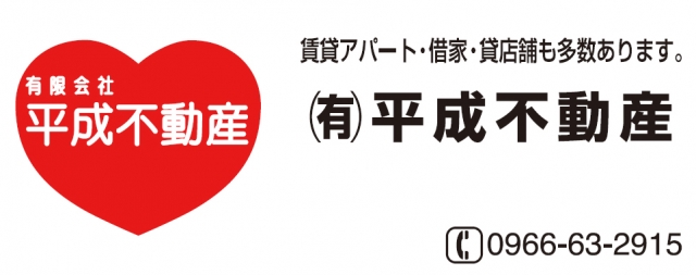 （有）平成不動産