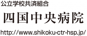 四国中央病院
