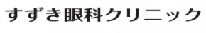 すずき眼科クリニック