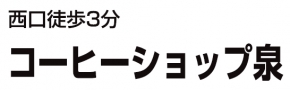 コーヒーショップ泉