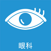 さいとう眼科医院