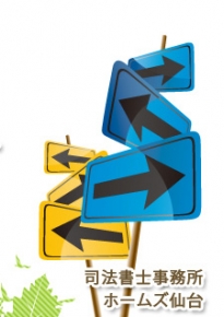 司法書士事務所ホームズ仙台