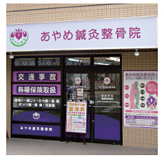 あやめ鍼灸整骨院