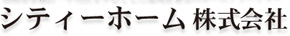シティーホーム株式会社