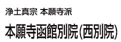 本願寺函館別院（西別院）