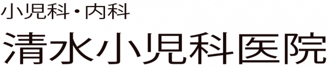 清水小児科医院