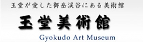 玉堂美術館
