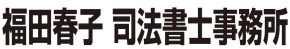 福田春子司法書士事務所