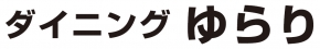 ゆらり