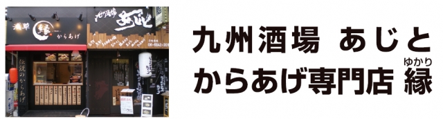九州酒場 あじと