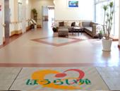 社会福祉法人弘心会 特別養護老人ホーム ほうらい苑