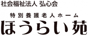社会福祉法人弘心会 特別養護老人ホーム ほうらい苑