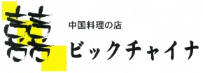 中国料理の店 ビックチャイナ