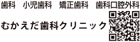 むかえだ歯科クリニック