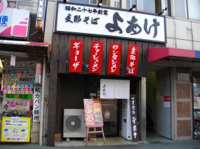 支那そば よあけ