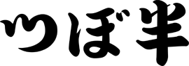 つぼ半