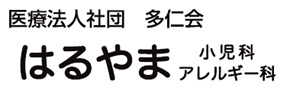 はるやま小児科アレルギー科