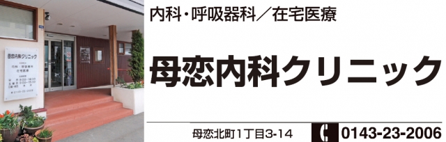 母恋内科クリニック