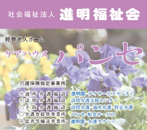 ケアハウス パンセ