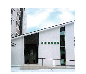 加藤歯科医院