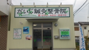 だいじ鍼灸整骨院