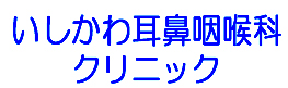 いしかわ耳鼻咽喉科クリニック