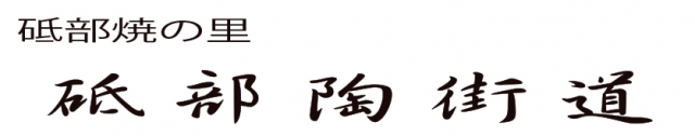 砥部陶街道（とべとうかいどう）砥部焼伝統産業会館