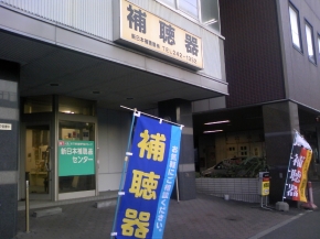新日本補聴器センター札幌店