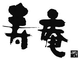 黒豚料理・創作料理 寿庵