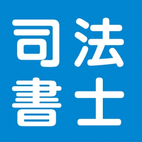 司法書士 丸山忠宏事務所