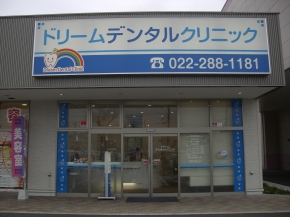ドリームデンタルクリニック