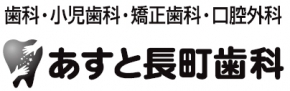 あすと長町歯科