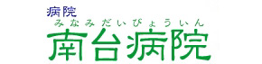 南台病院