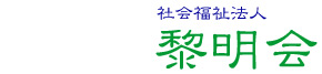 社会福祉法人 黎明会
