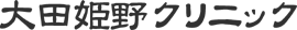 医療法人大田姫野クリニック