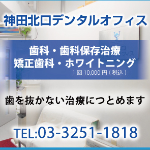 神田北口デンタルオフィス