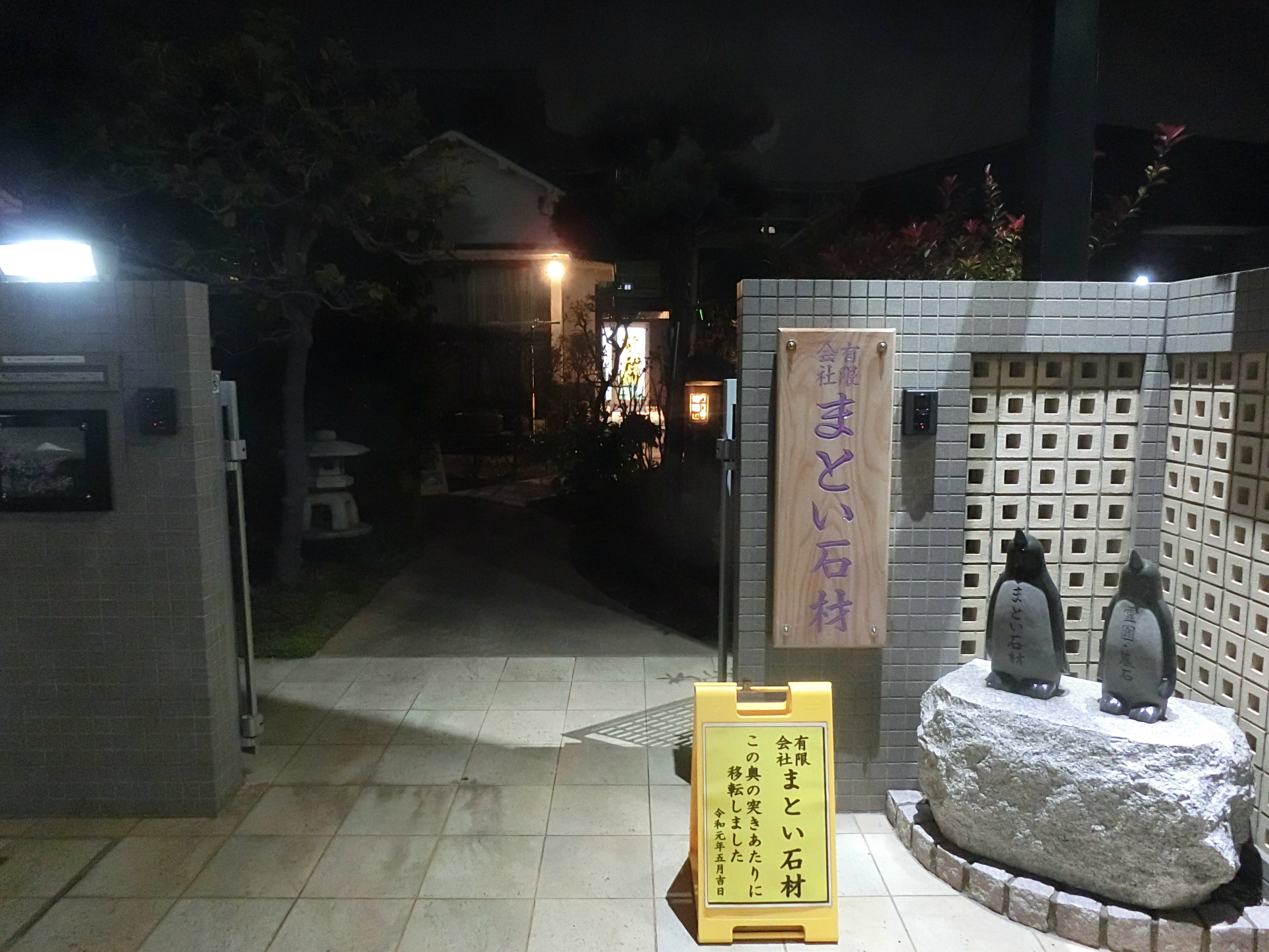 有限会社まとい石材