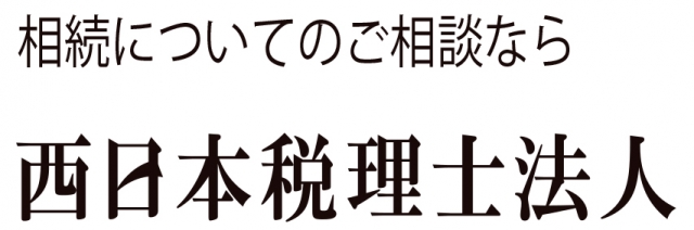西日本税理士法人