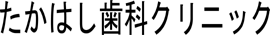 たかはし歯科ｸﾘﾆｯｸ