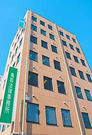 亀若法律事務所