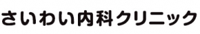 さいわい内科クリニック