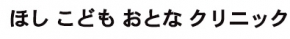 ほしこどもおとなクリニック