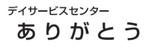 デイサービスセンターありがとう