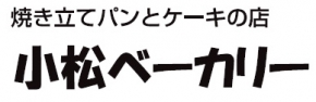小松ベーカリー