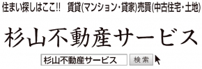 杉山不動産サービス