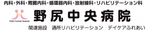 野尻中央病院