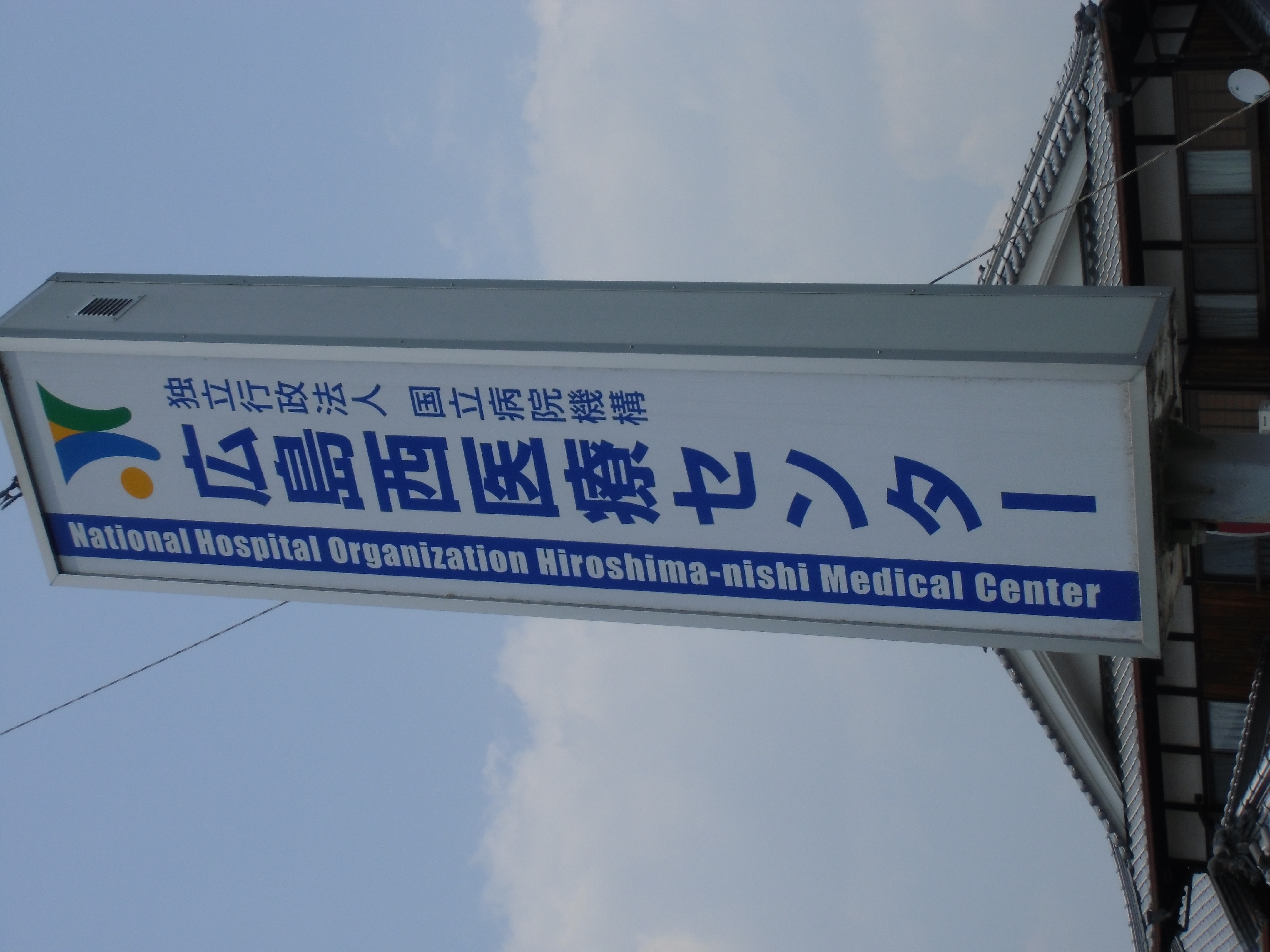 広島西医療センター