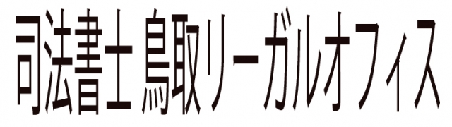 鳥取リーガルオフィス