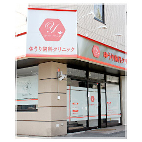 ゆうり歯科クリニック