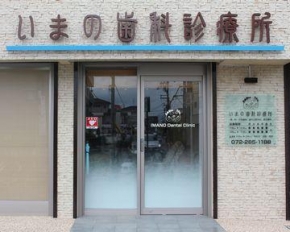 いまの歯科診療所
